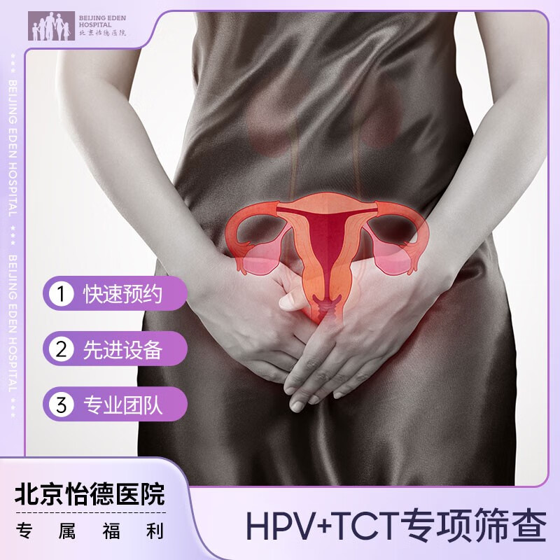 北京怡德医院 【宫颈检查】HPV+TCT专项筛查套餐