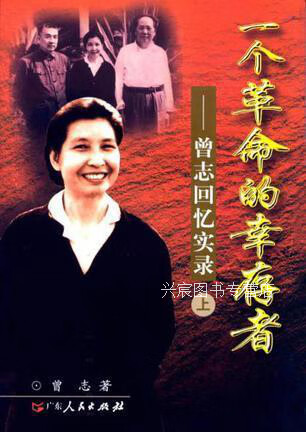 一个革命的幸存者：曾志回忆实录 上下,曾志著,广东人民出版社,9787218029979