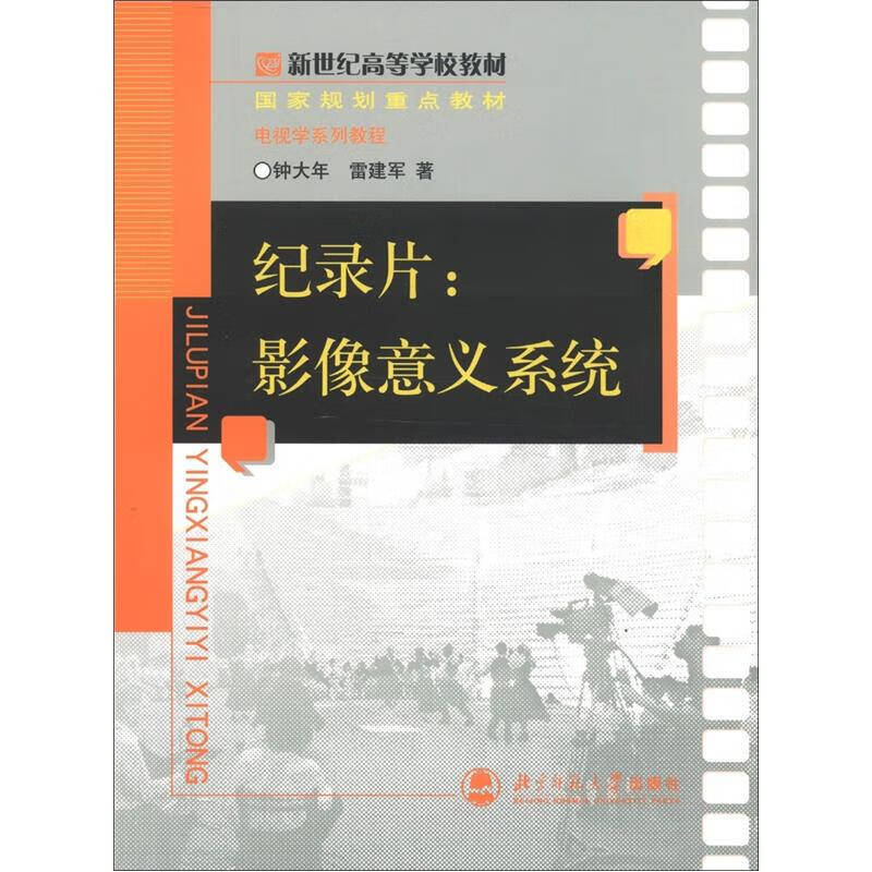 纪录片 影像意义系统【正版好书】