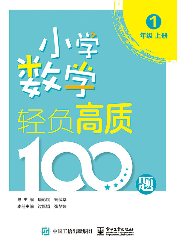 小学数学轻负高质100题 一年级（上下册）