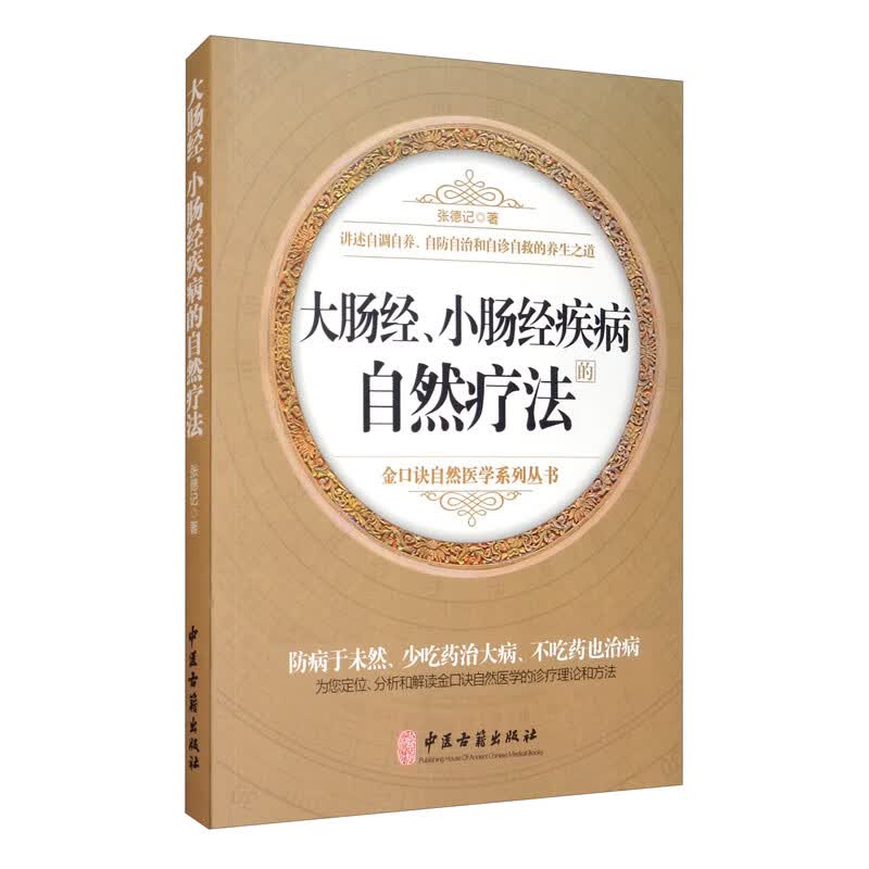 大肠经、小肠经的自然疗法