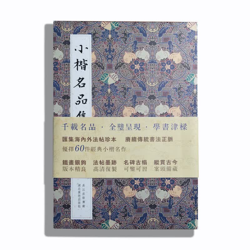 小楷名品集（精选了两千年小楷书法史上之作）