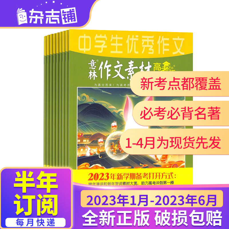 【半年订阅】 意林作文素材高考版杂志订阅 2023年1月-2023年6月共6期 半年自选 高中生课外阅读 杂志铺高性价比高么？