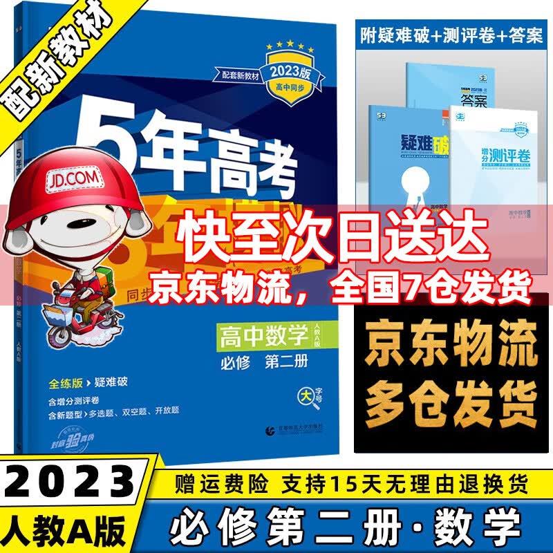 高一下册科目自选】2023版5年高考3年模拟必修第2二册语文数学英语物理化学生物政治历史地理练习册全套人教五年高考三年模拟五三53高中高一下必修二 数学必修二人教版 课本同步教辅练习册