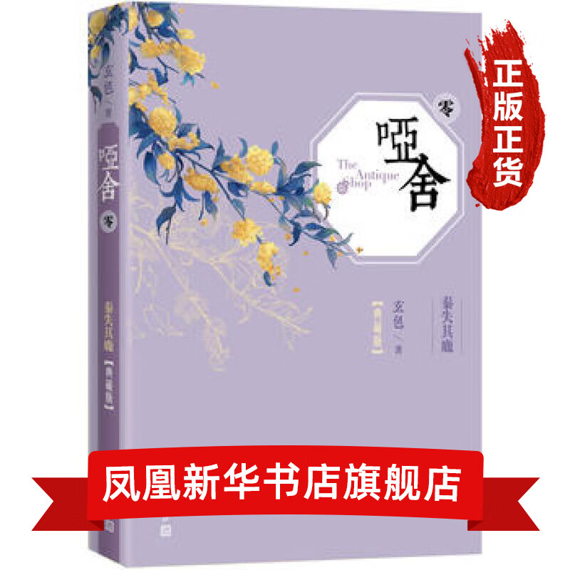 哑舍(0)(典藏版) 玄色 古风玄幻小说漫画周边青春小说 秦失其鹿知音漫客