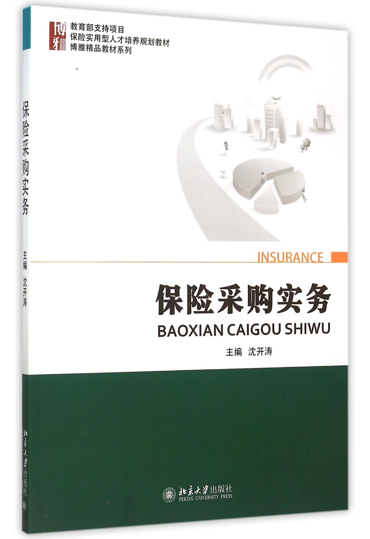 保险采购实务【正版图书】