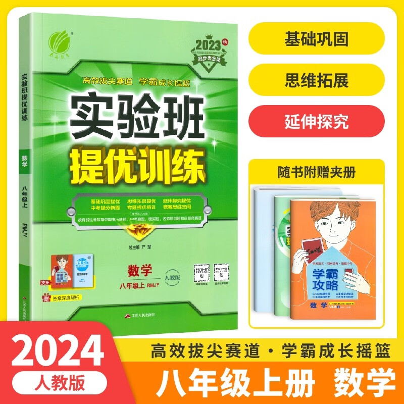 【自选】2024新版 实验班提优训练八年级上册下册语文数学英语物理历史政治人教版初二8年级上册下册课本书同步练习同步练习测试训练作业本期末总复习资料模拟测试题辅导书/正版 8上 数学【人教版】
