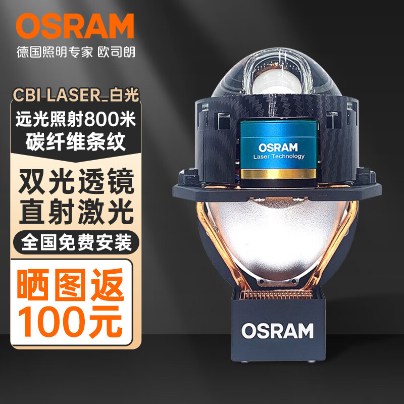 欧司朗(osram)led激光大灯 双光透镜cbi laser曜夜版 白光一套【射距