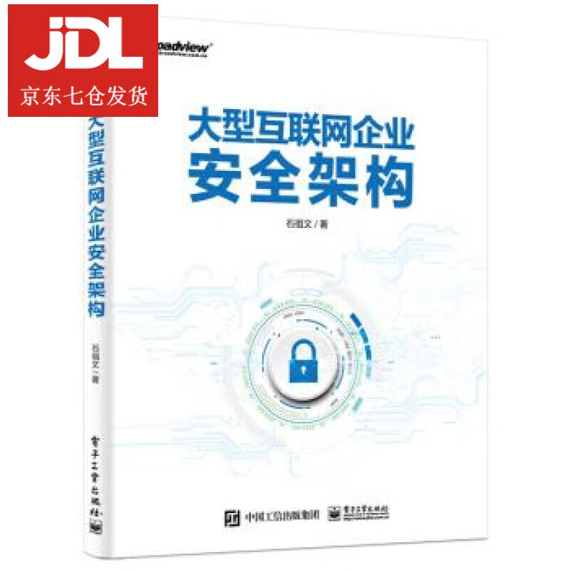 大型互联网企业安全架构 石祖文 著 9787121374753