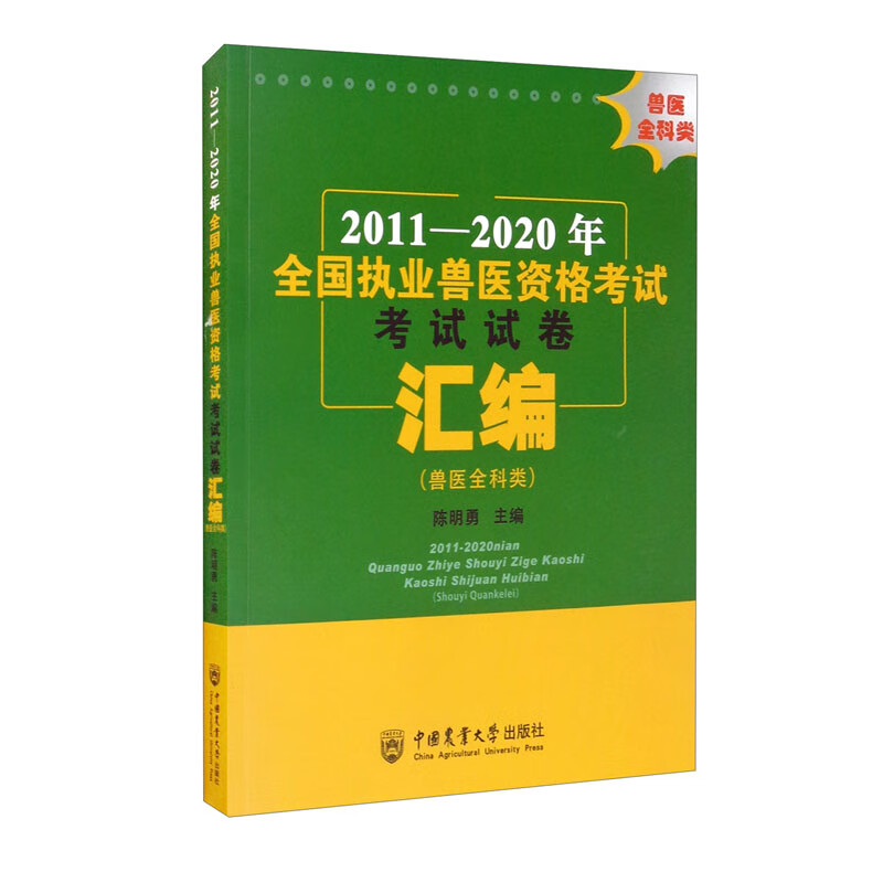 2011-2020年全国执业兽医资格考试考试试卷汇编