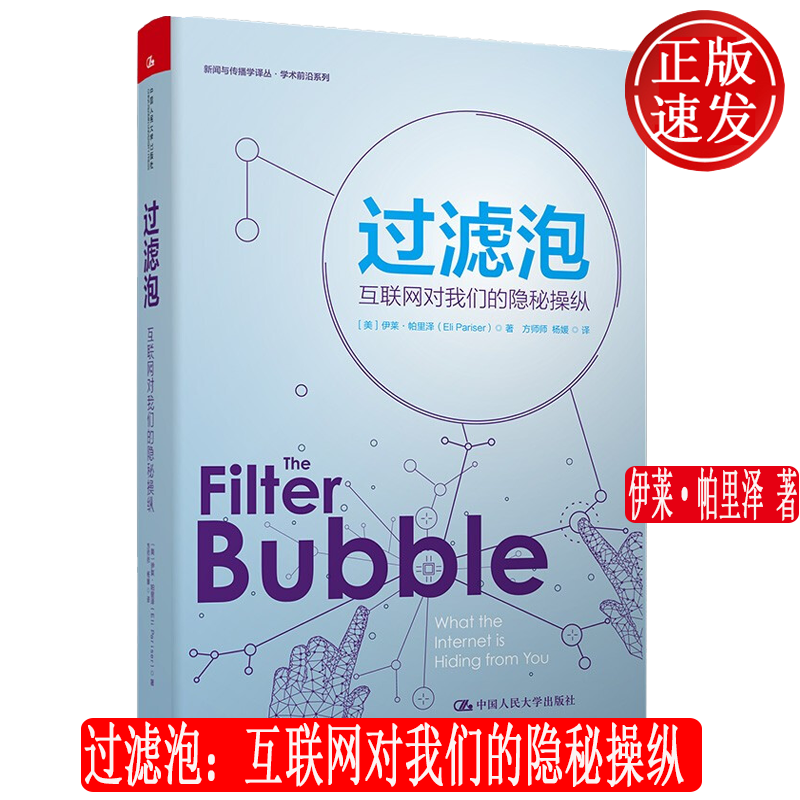 过滤泡：互联网对我们的隐秘操纵 新闻与传播学译丛·学术前沿系列中国人民大学9787300283302