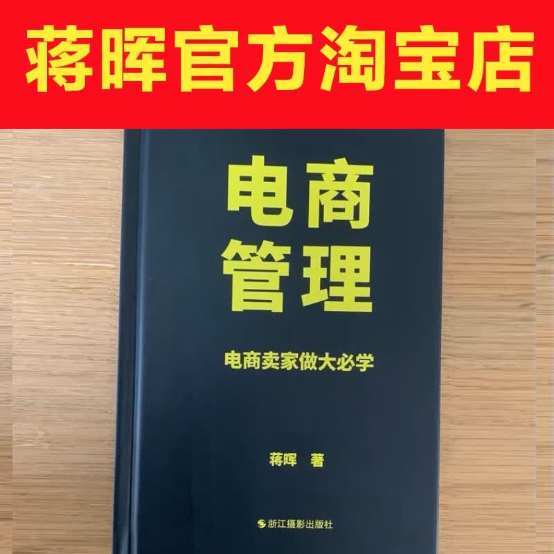 抖音同款蒋晖电商实体书电商卖家做大必学团队合伙人薪酬