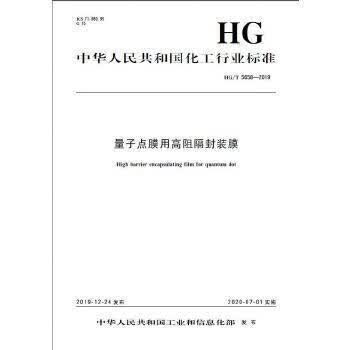 中国化工行业标准--量子点膜用高阻隔封装膜电子与通信 图书