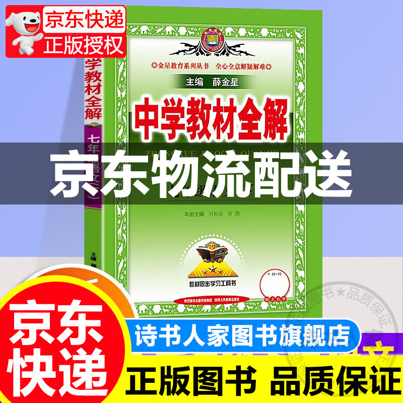 2022新版薛金星中学教材全解七年级下册语文配套人教版课本初一7年级教材完全解读同步讲解析辅导资料书