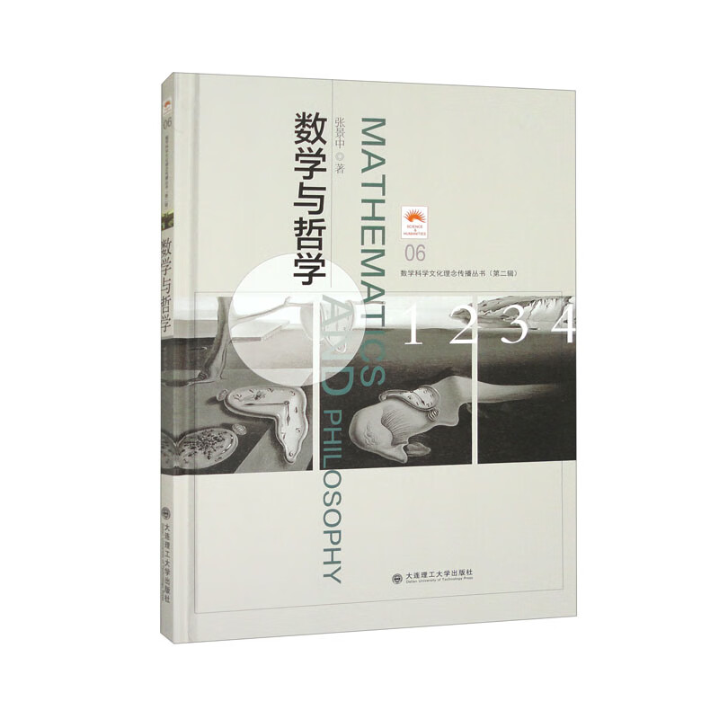 （数学科学文化理念传播丛书）（第二辑）数学与哲学（06）