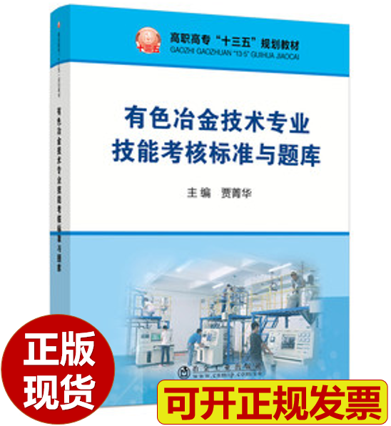 【正版现货】有色冶金技术专业技能考核标准与题库/贾菁华主编
