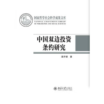 中国双边投资条约研究【正版图书】