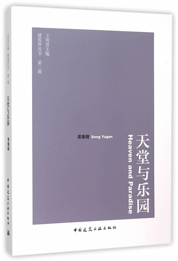 天堂与乐园【正版图书】