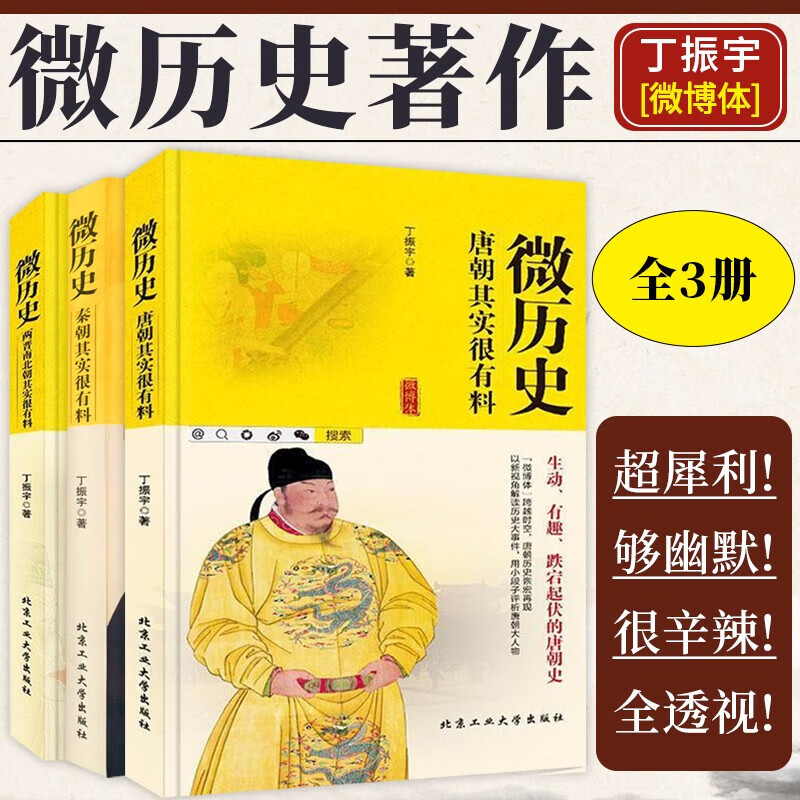 微历史 秦朝其实很有料+两晋南北朝其实很有料+唐朝其实很有料 全3册 丁振宇微博体微历史著作犀利 够幽默 很辛辣 全透视