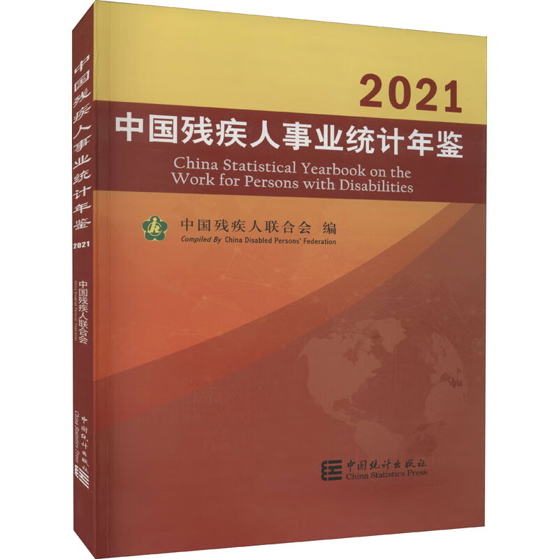 中国残疾人事业统计年鉴 2021
