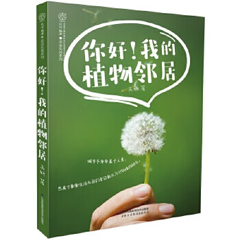 你好！我的植物邻居(汉竹)【正版图书】