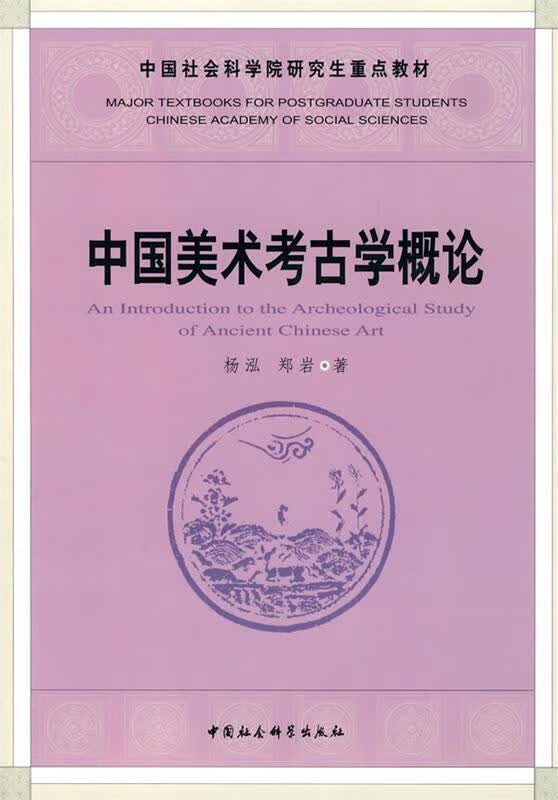 中国美术考古学概论 杨泓,郑岩 著 9787500467212