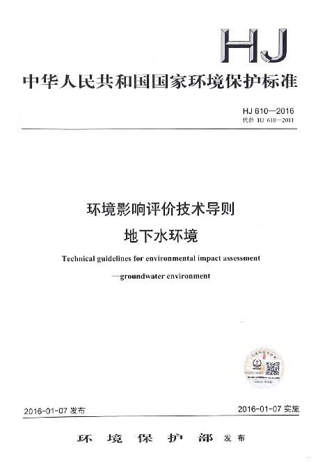 环境影响评价技术导则地下水环境(HJ610-2016代替HJ610-2011)/中华人民共和国国家环境