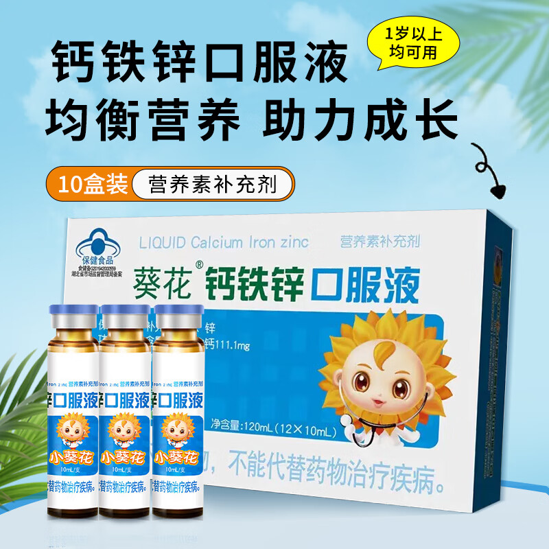 葵花藥業(yè) 小葵花 鈣鐵鋅口服液12支 兒童4一17歲1-3歲成人孕婦乳母葡萄糖酸鈣乳酸鋅口服溶液 10盒裝