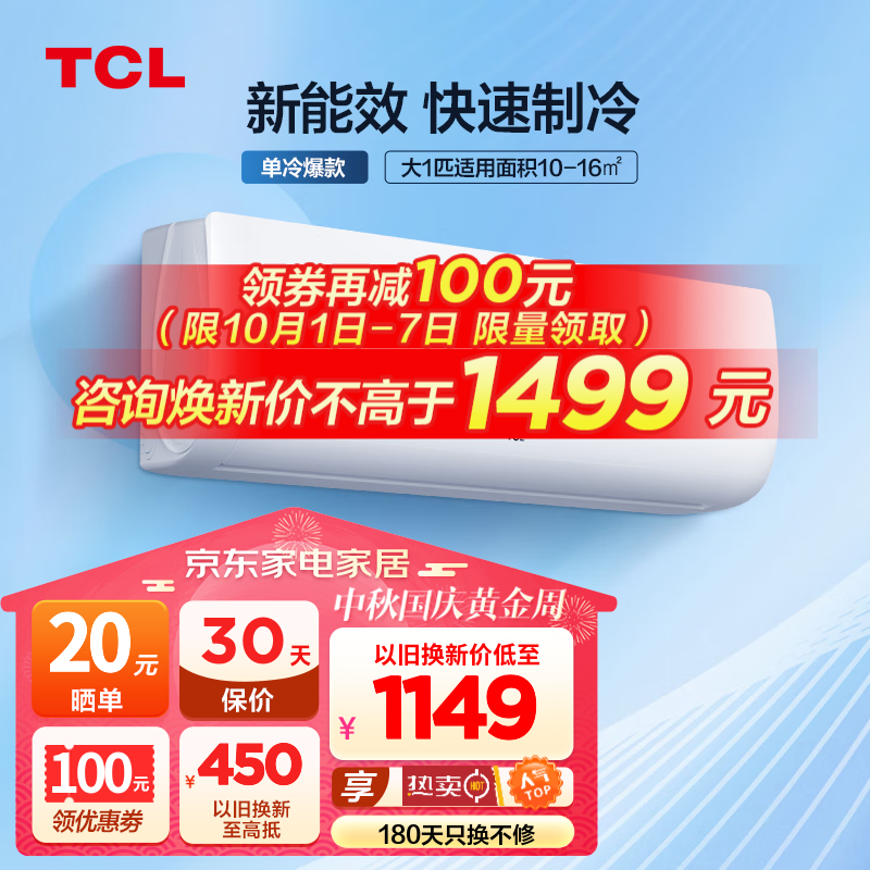 TCL 大1匹p空调 新能效 定频单冷壁挂式 快速制冷 低噪音 强力除湿 家用卧室 空调挂机 以旧换新 大1匹 郁金香系列（单冷）