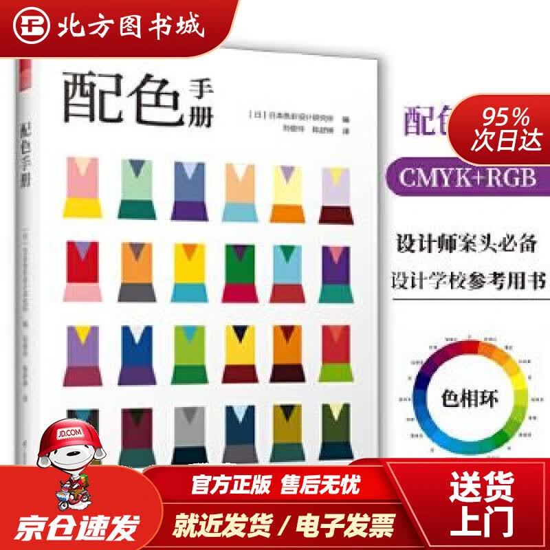 【正版现货】配色手册配色设计从入门到精通颜色搭配构成原理与技巧日本主题配色速查手册PS配色方案讲解平面设计配 北方图书城