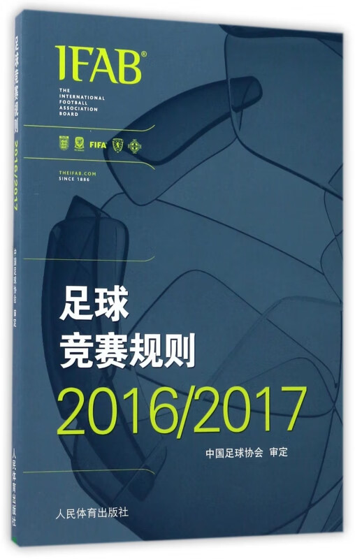 足球竞赛规则(20162017)