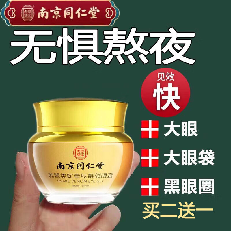 南京同仁堂类蛇毒肽靓颜眼霜黑眼圈熬夜补水保湿呵护脂肪粒眼角细纹提拉紧致淡化眼袋男女士通用50g