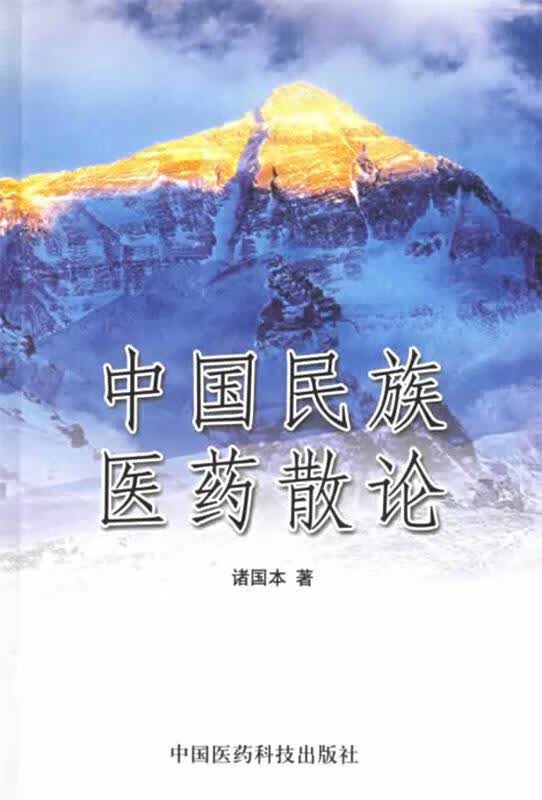 中国民族医药散论 诸国本 主编【正版】