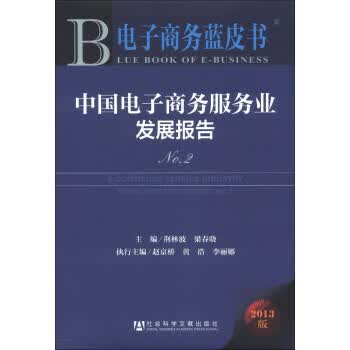 电子商务蓝皮书 荆林波,梁春晓 编【正版书】