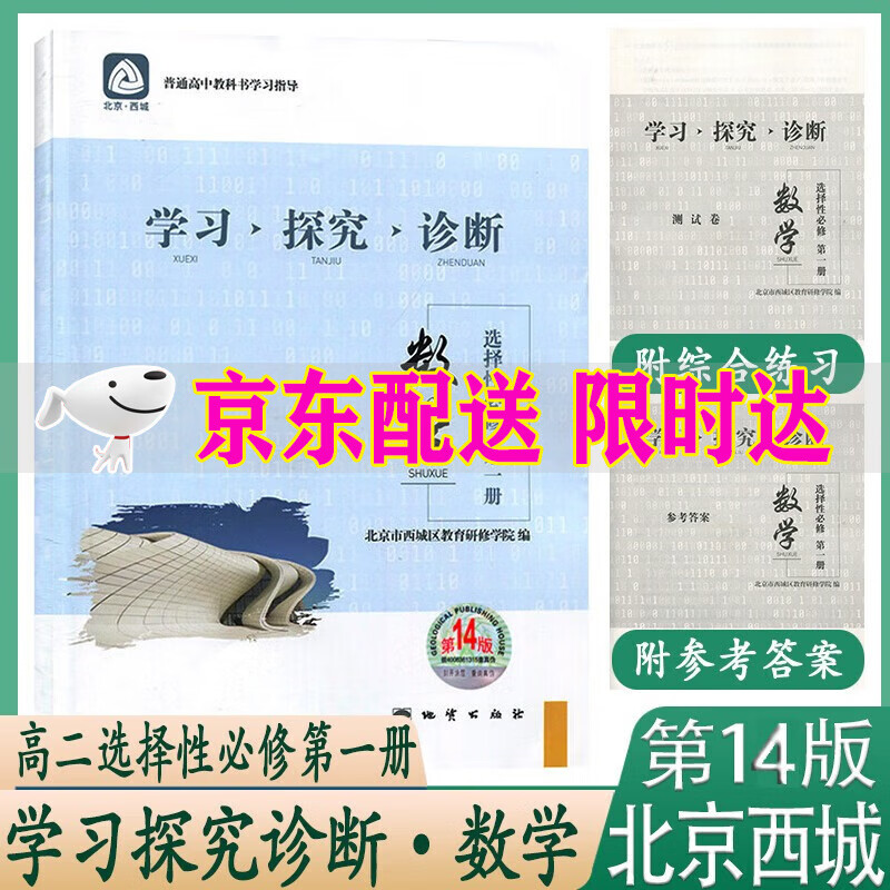 2024新 学习探究诊断 数学选择性必修第一册 第14版 学探诊高中数学选择性必修1第1册北京西城区
