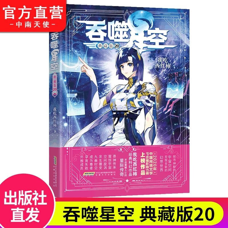 【官方正版】 吞噬星空典藏版20 我吃西红柿人气代表作 探寻神秘的宇宙空间发现全新的世界 玄幻小说