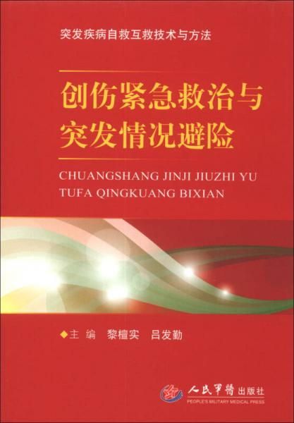 突发疾病自救互救技术与方法：创伤紧急救治与突发情况避险