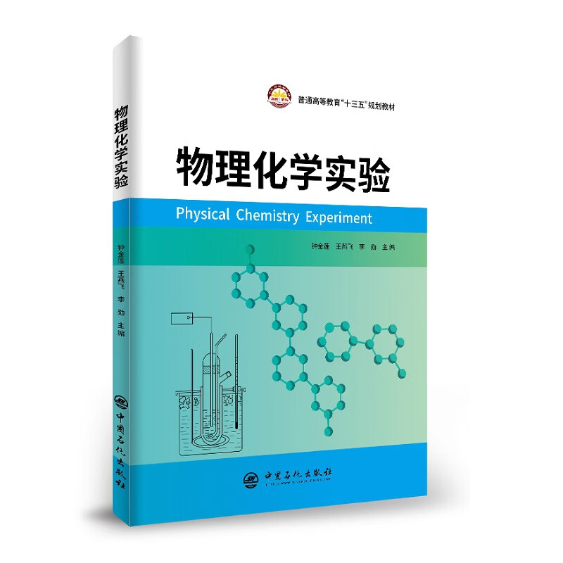 物理化学实验