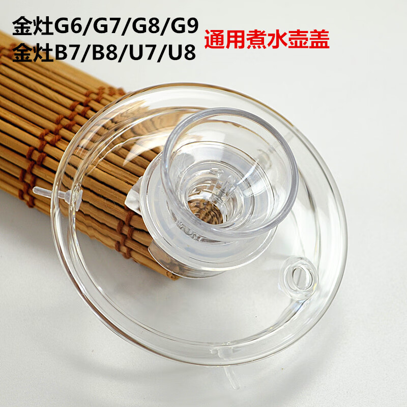 金灶茶具配件g系列b-7 b-8 u8 g7 g-6 g8 g9消毒锅玻璃单水壶盖子 g6