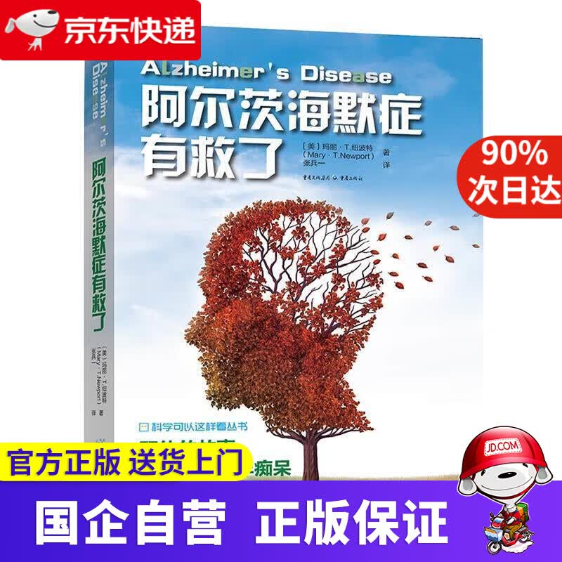 【正版新书】阿尔茨海默症有救了 【美】玛丽·T.纽波特 重庆出版社 9787229135928