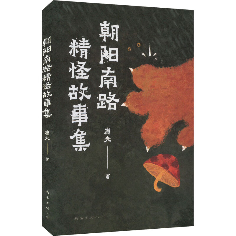朝阳南路精怪故事集 图书