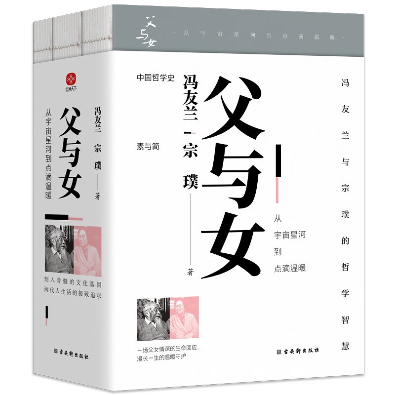父与女：从宇宙星河到点滴温暖 套装全两册：中国哲学史+素与简 冯友兰 宗璞