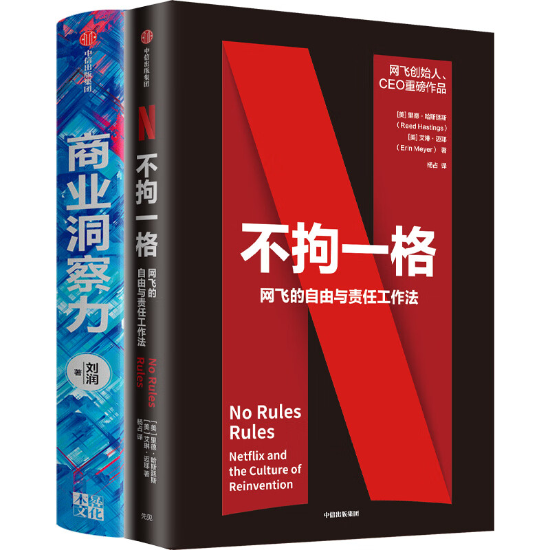 不拘一格+商业洞察力（京东套装共2册）