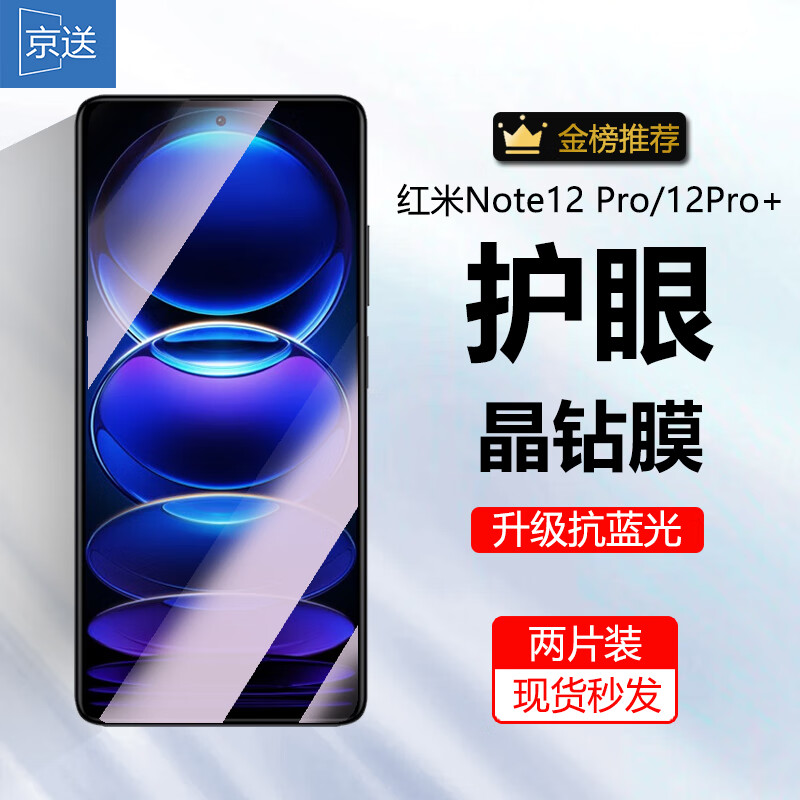 京送 适用于红米Note12/12Pro/12Pro+探索版钢化膜防窥膜防偷看防摔防爆抗蓝光手机贴膜 Note12Pro/12Pro+【护眼膜】2片装 京东折扣/优惠券