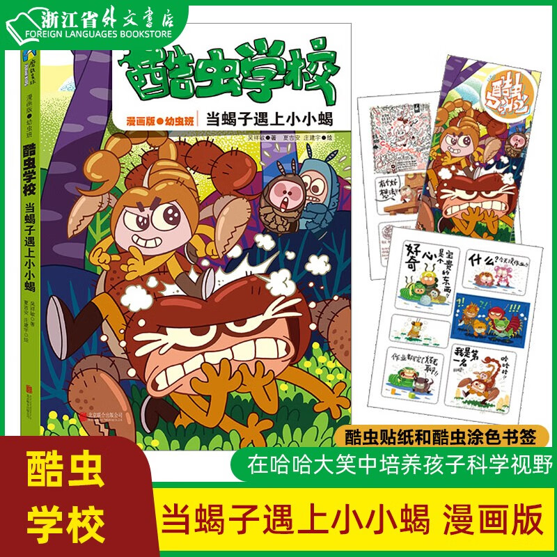 酷虫学校(当蝎子遇上小小蝎漫画版幼虫班) 漫画版 吴祥敏著夏吉安庄