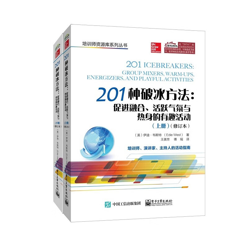 201种破冰方法：促进融合、活跃气氛与热身的有趣活动（上、下册）（修订本）