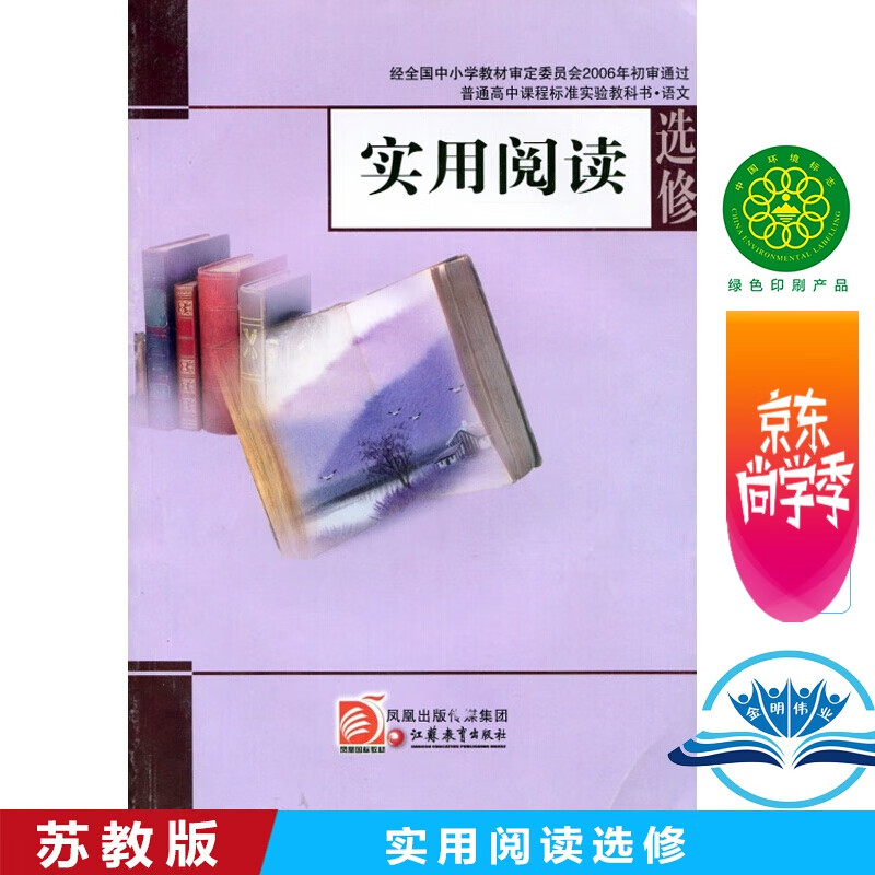 苏教版 高中语文选修实用阅读 普通高中课程标准实验教科书 中学生语文课本/教材/学生用书