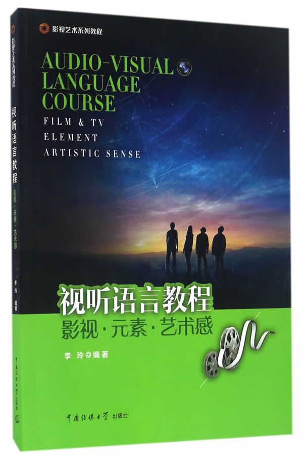 视听语言教程:影视 元素 艺术感 中国传媒大学出版社 9787565718571 李玲