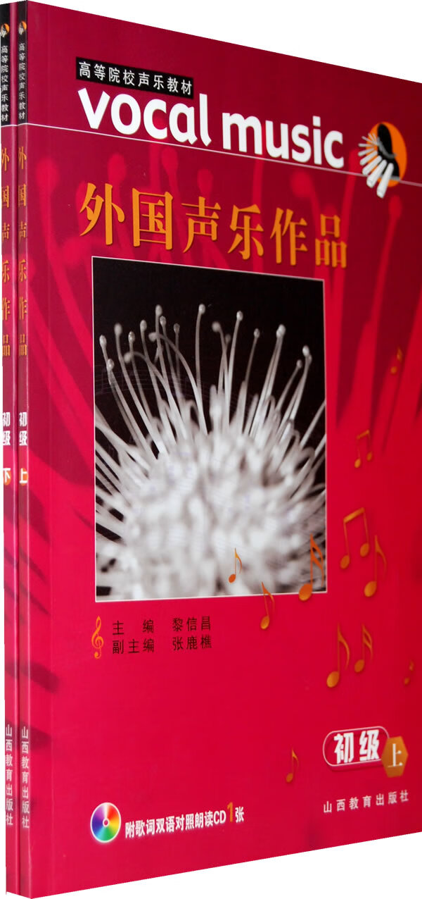 外国声乐作品(初级上下含CD) 黎信昌【放心选购】