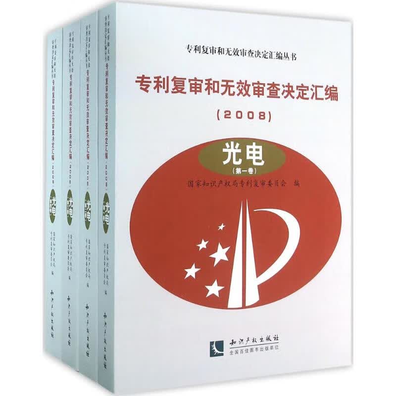 专利复审和无效审查决定汇编2008.光电